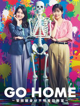 GO HOME?警视厅身份不明者咨询室?