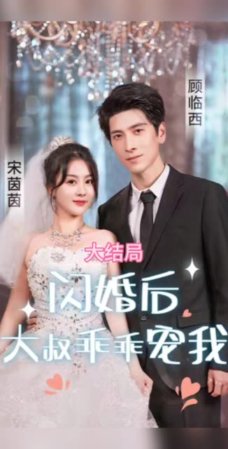 闪婚后，大叔乖乖宠我(全集)