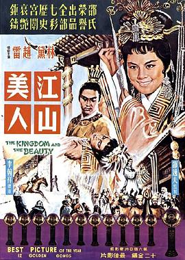 江山美人1959国语