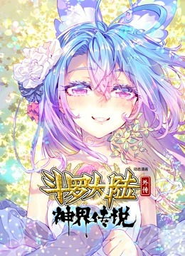 斗罗大陆外传神界传说动态漫画(全集)