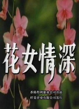 花女情深(全集)