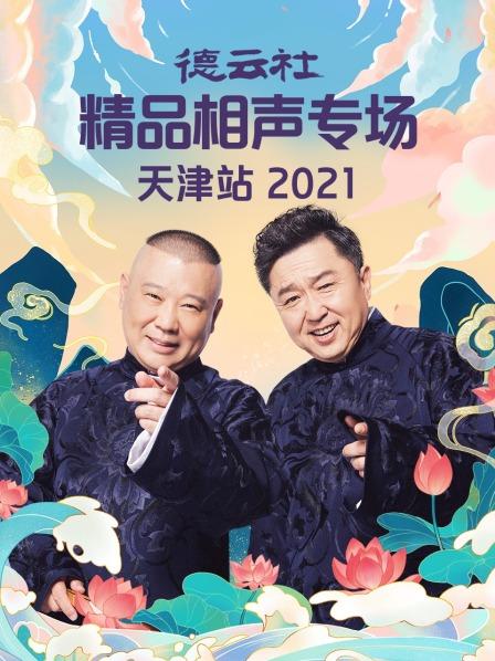 德云社精品相声专场天津站2021(全集)