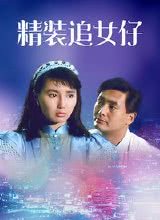 精装追女仔1987国语